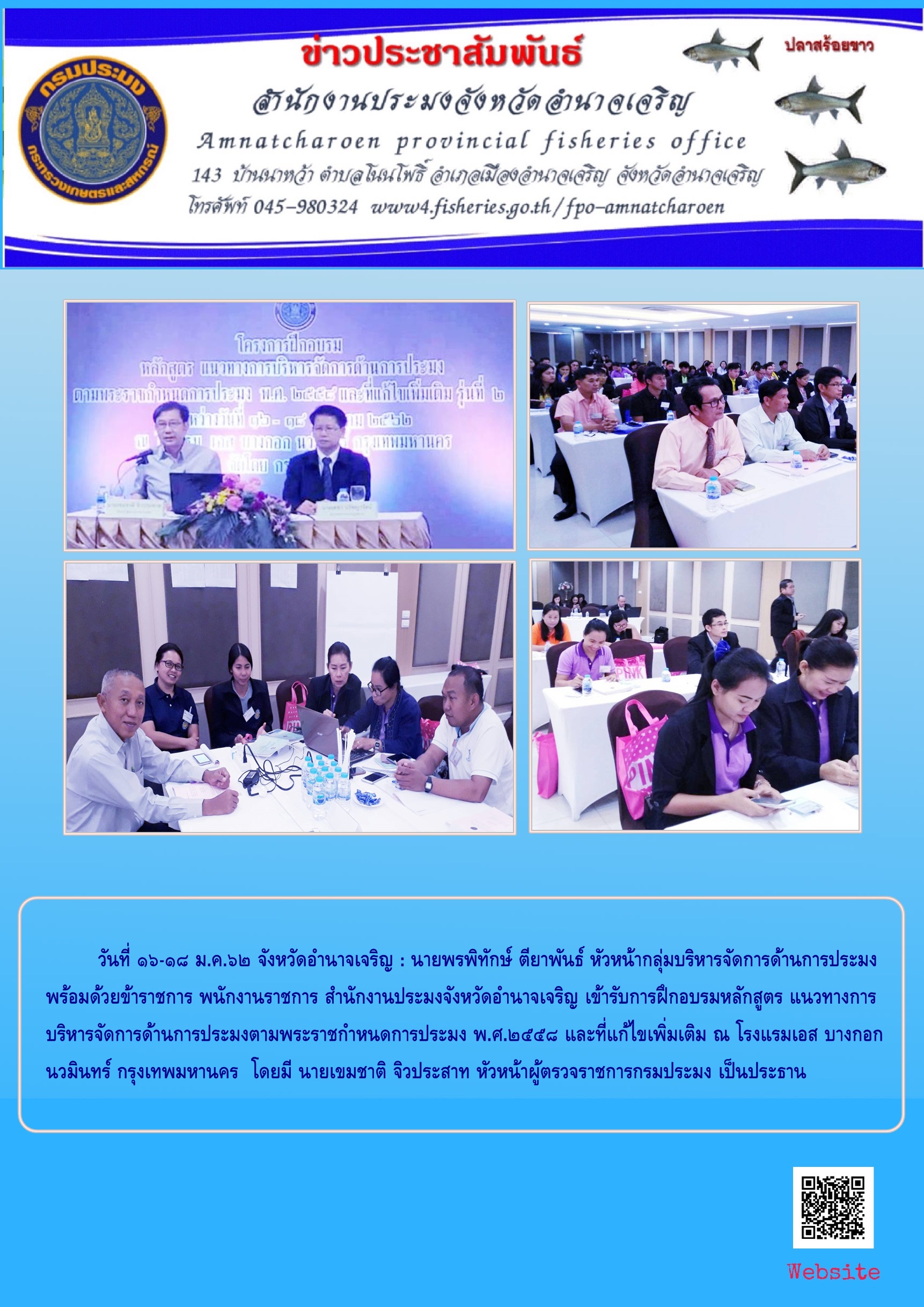 อบรมหลักสูตรแนวทางการบริหารจัดการด้านการประมง ตามพระราชกำหนดการประมง พ.ศ.2558 และแก้ไขเพิ่มเติม..คลิก