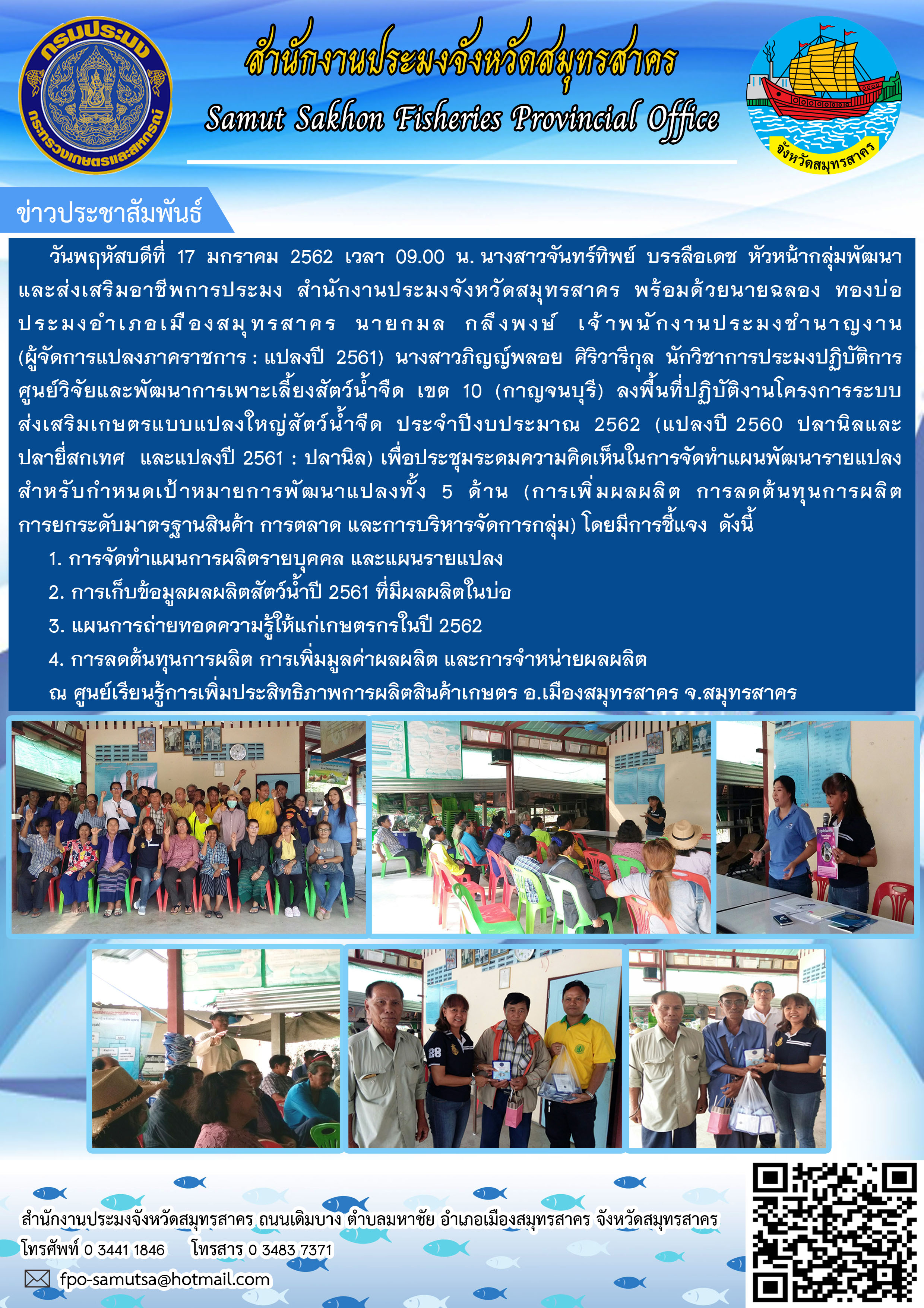ลงพื้นที่ปฏิบัติงานโครงการระบบส่งเสริมการเกษตรแบบแปลงใหญ่สัตว์น้ำจืด ประจำปีงบประมาณ  พ.ศ. 2562..คลิก