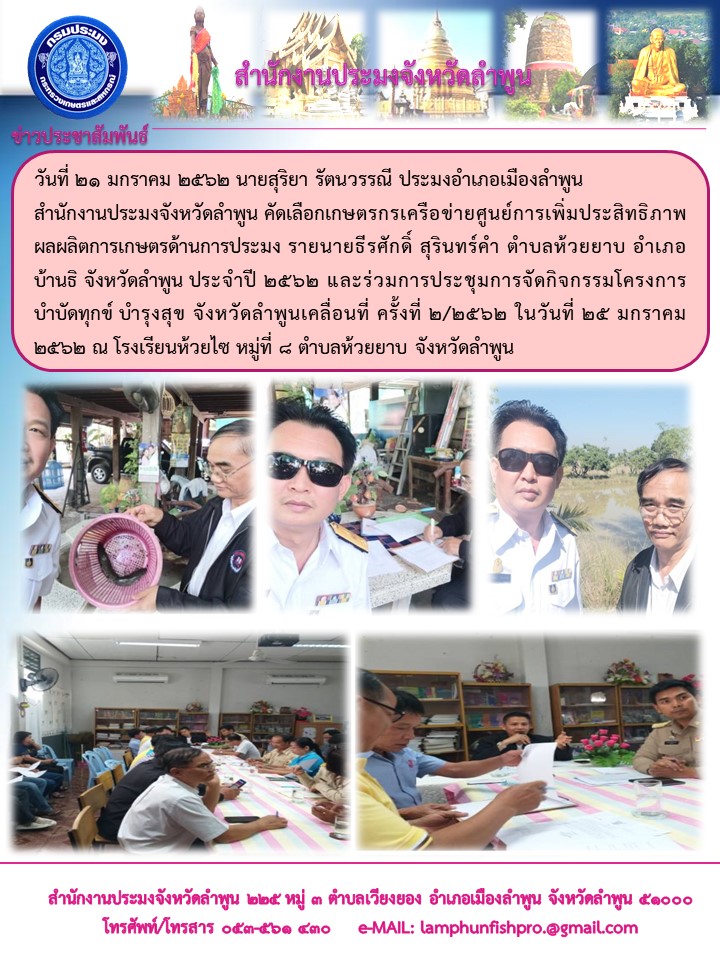 ประมงอำเภอเมืองลำพูน สำนักงานประมงจังหวัดลำพูน คัดเลือกเกษตรกรเครือข่ายศูนย์การเพิ่มประสิทธิภาพผลผลิตการเกษตรด้านการประมง..คลิก