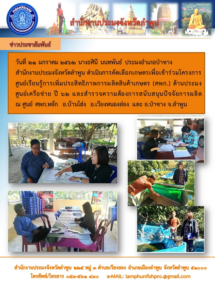 ประมงอำเภอลี้ สำนักงานประมงจังหวัดลำพูน เข้าร่วมกิจกรรมของหน่วยงานในสังกัดกระทรวงเกษตรและสหดรณ์ในจังหวัดลำพูน..คลิก