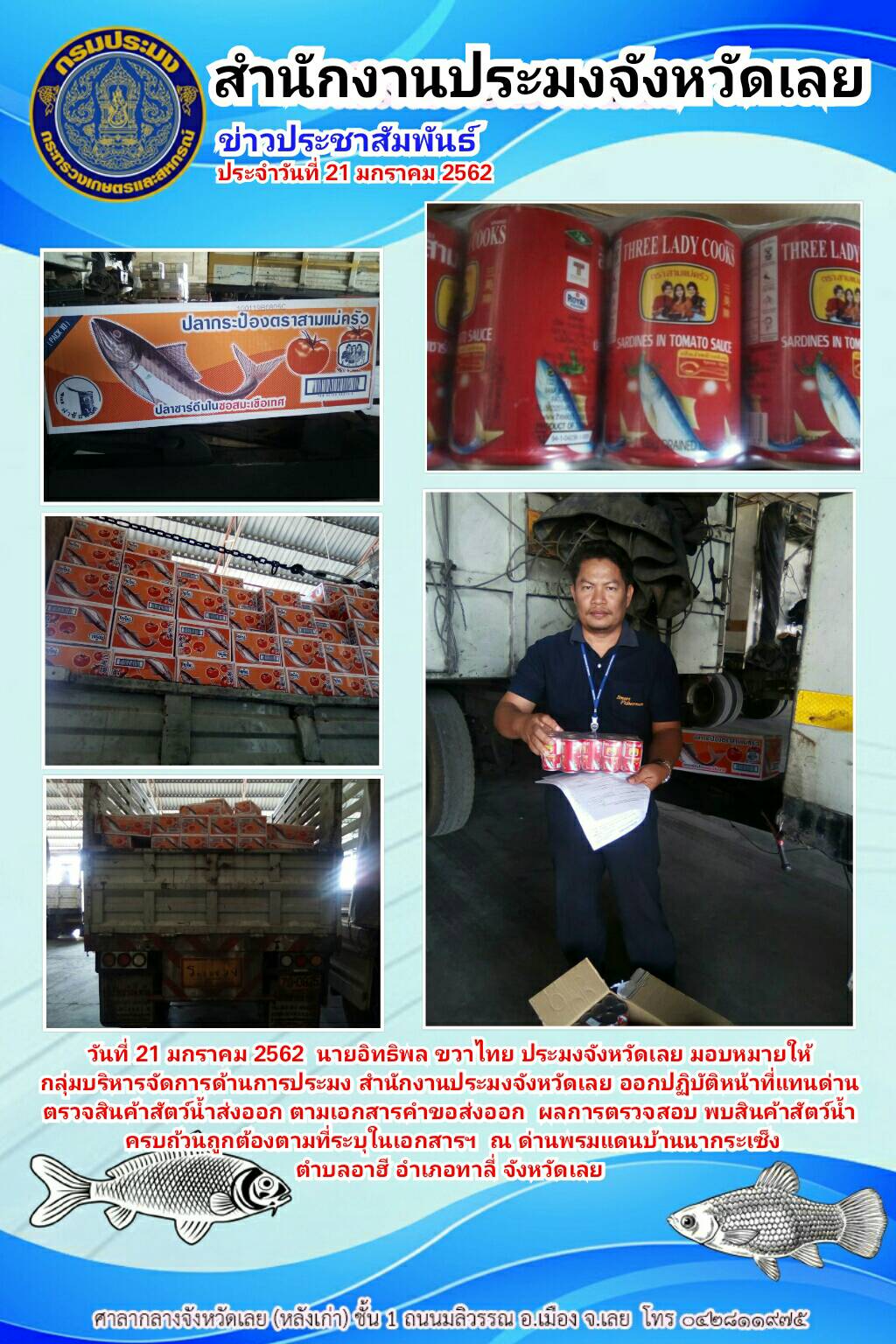 ออกปฏิบัติหน้าที่แทนด่านตรวจสินค้าสัตว์น้ำส่งออก ณ ด่านพรมแดนบ้านนากระเซ็ง..คลิก