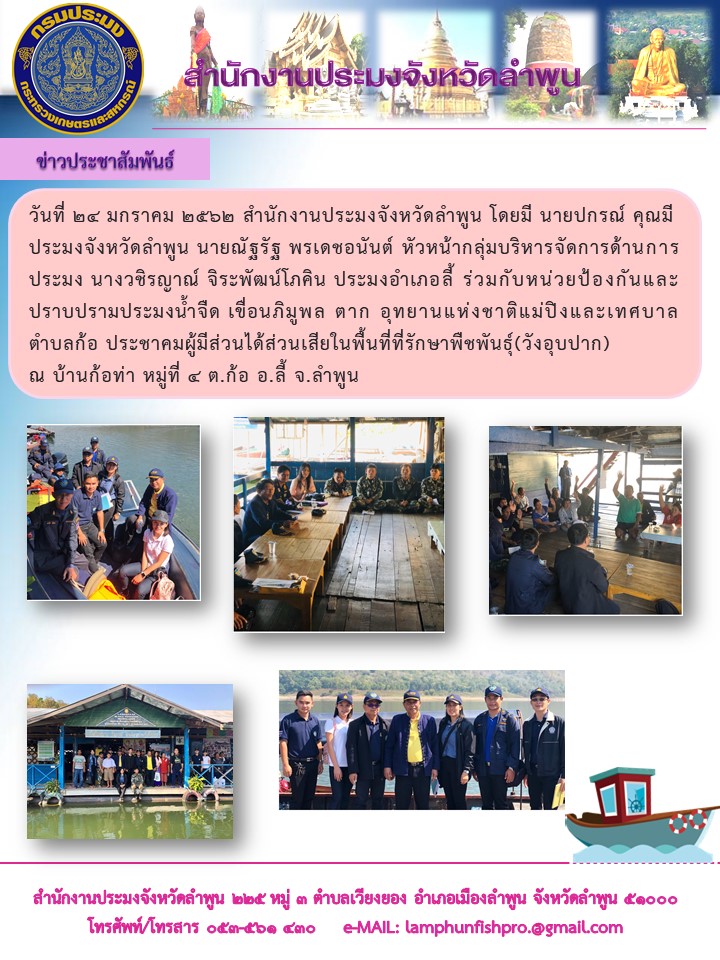 สำนักงานประมงจังหวัดลำพูน ร่วมกับหน่วยป้องกันและปราบปรามประมงน้ำจืด เขื่อนภิมูพล ตาก  อุทยานแห่งชาติแม่ปิงและเทศบาลตำบลก้อ ประชาคมผู้มีส่วนได้ส่วนเสียในพื้นที่ที่รักษาพืชพันธุ์(วังอุบปาก)..คลิก