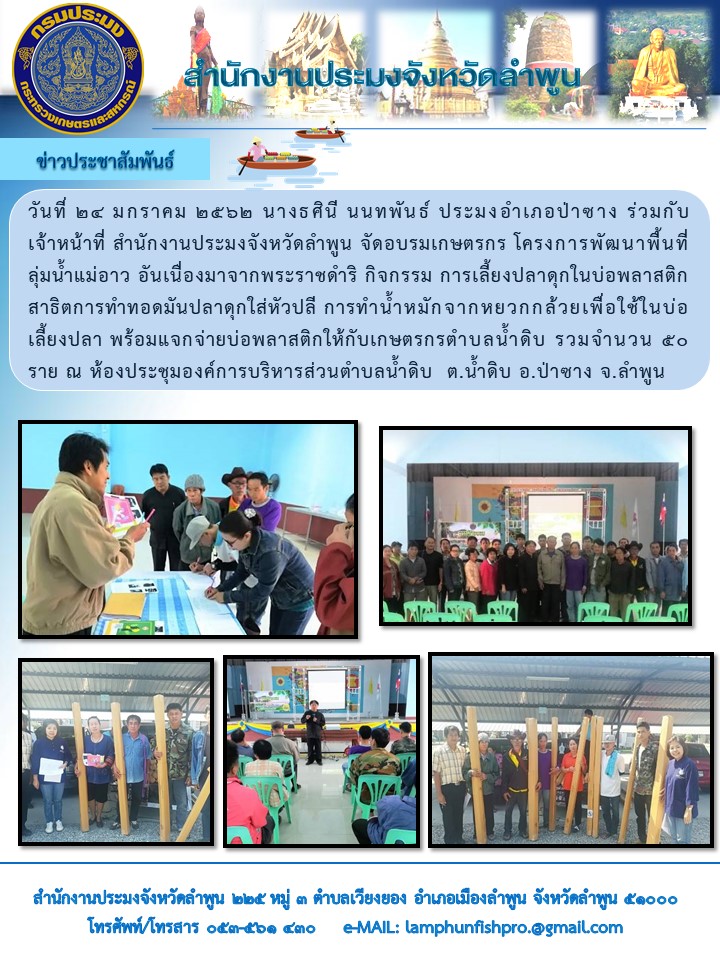 สำนักงานประมงจังหวัดลำพูน จัดอบรมเกษตรกร โครงการพัฒนาพื้นที่ลุ่มน้ำแม่อาว อันเนื่องมาจากพระราชดำริ..คลิก
