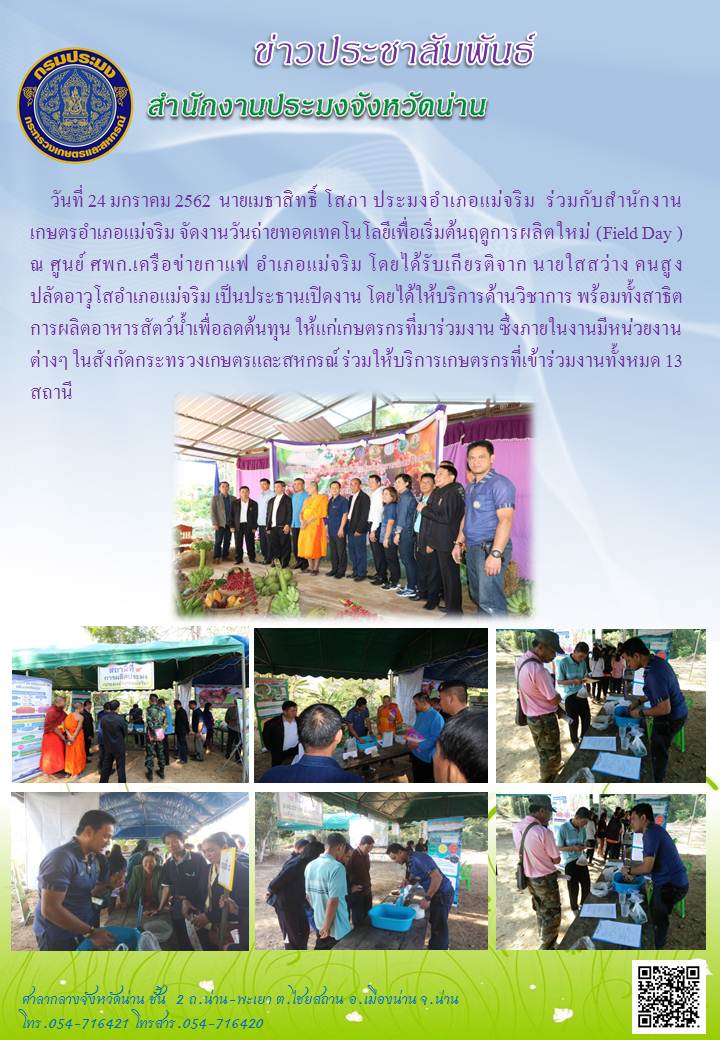 สำนักงานประมงอำเภอแม่จริม ร่วมจัดงานวันถ่ายทอดเทคโนโลยีเพื่อเริ่มต้นฤดูการผลิตใหม่ (Field Day)..คลิก