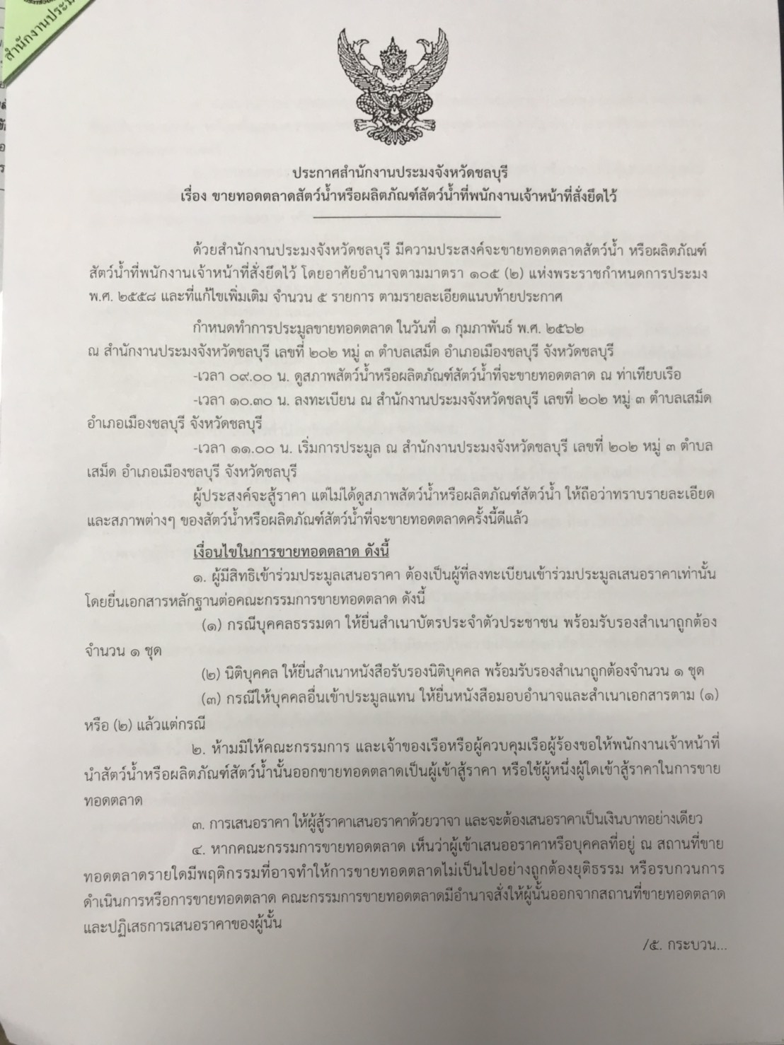 ประกาศ เรื่องการขายทอดตลาดสัตว์น้ำหรือผลิตภัณฑ์สัตว์น้ำที่พนักงานเจ้าหน้าที่สั่งยืดไว้..คลิก