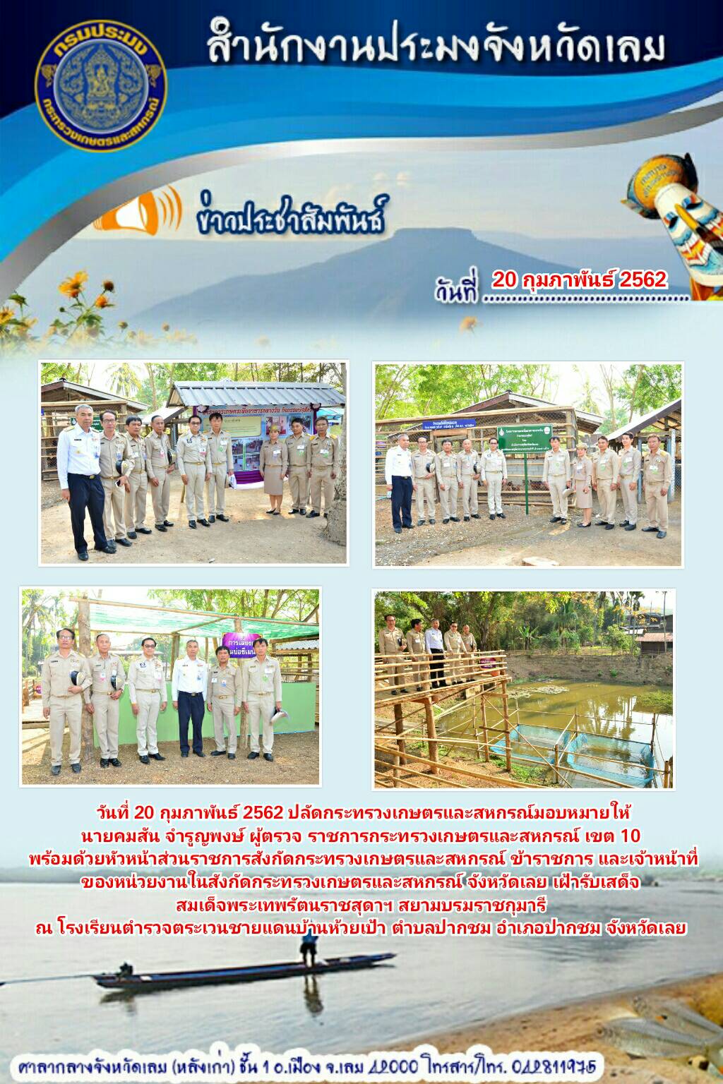 เฝ้ารับเสด็จสมเด็จพระเทพรัตนราชสุดาฯ สยามบรมราชกุมารี ณ โรงเรียนตำรวจตระเวนชายแดนบ้านห้วยเป้า อำเภอปากชม จังหวัดเลย