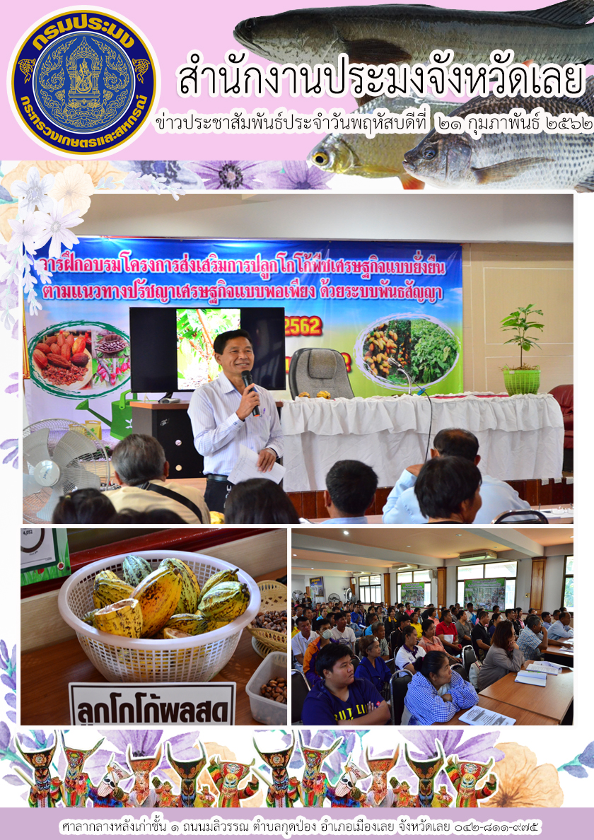 โครงการส่งเสริมการปลูกโกโก้พืชเศรษฐกิจแบบยั่งยืน ตามแนวปรัชญาเศรฐกิจพอเพียงด้วยระบบพันธสัญญา ประจำปีงบประมาณ 2562