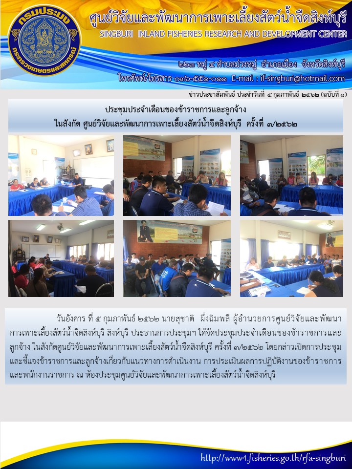 ประชุมประจำเดือนของข้าราชการและลูกจ้าง ในสังกัด ศูนย์วิจัยและพัฒนาการเพาะเลี้ยงสัตว์น้ำจืดสิงห์บุรี ครั้งที่ 3/2562..คลิก