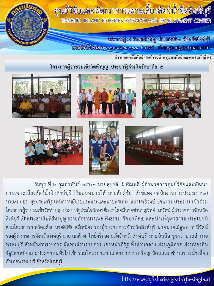 โครงการผู้ว่าชวนเข้าวัดทำบุญ ประชารัฐร่วมใจรักษาศีล 5..คลิก