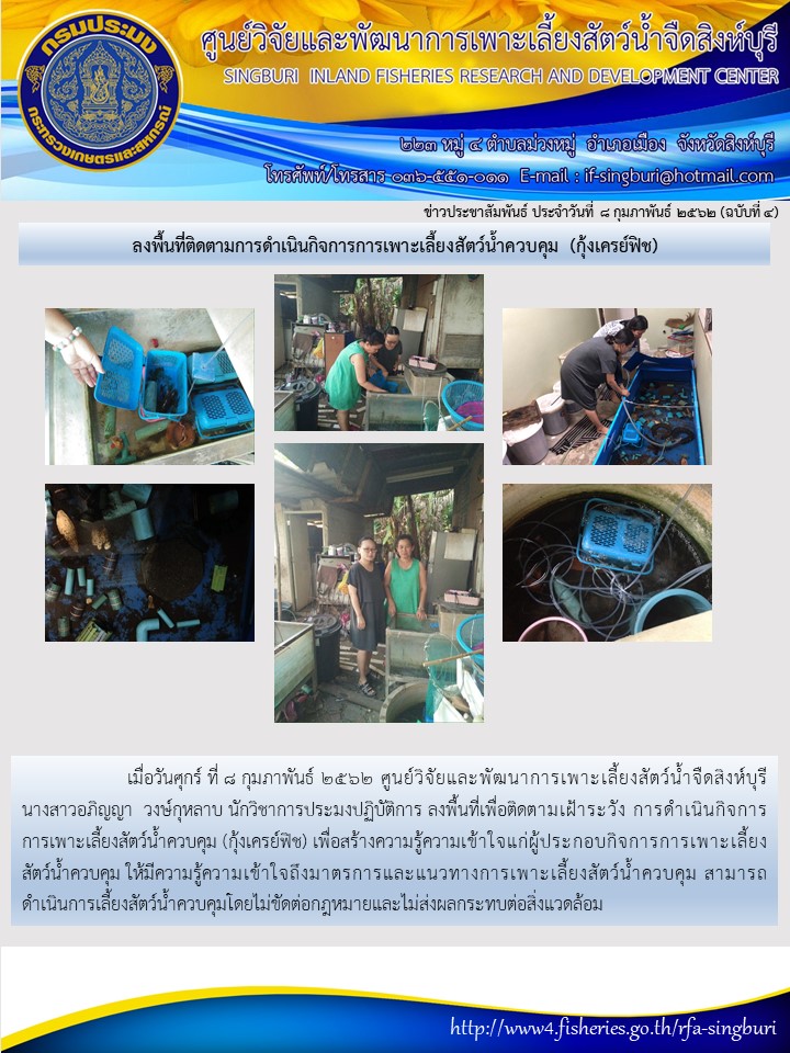 ลงพื้นที่ติดตามการดำเนินกิจการการเพาะเลี้ยงสัตว์น้ำควบคุม (กุ้งเครย์ฟิช)..คลิก