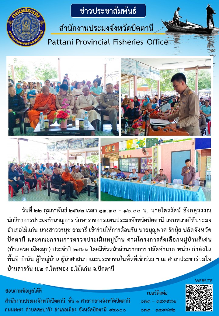 สำนักงานประมงอำเภอไม้แก่น..คลิก