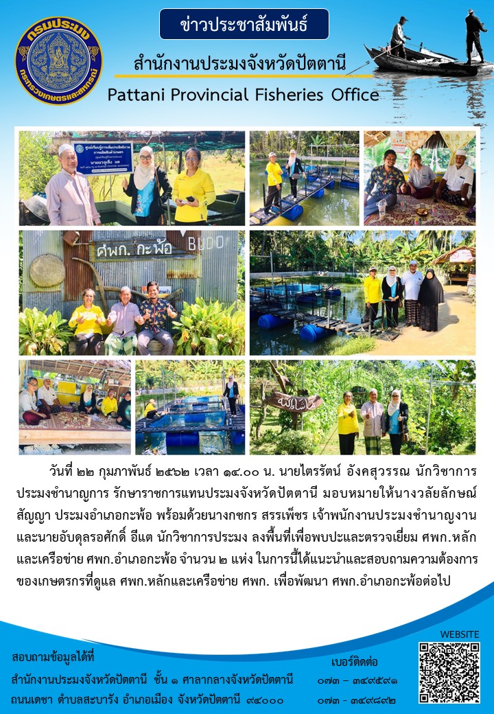 สำนักงานประมงอำเภอกะพ้อ..คลิก