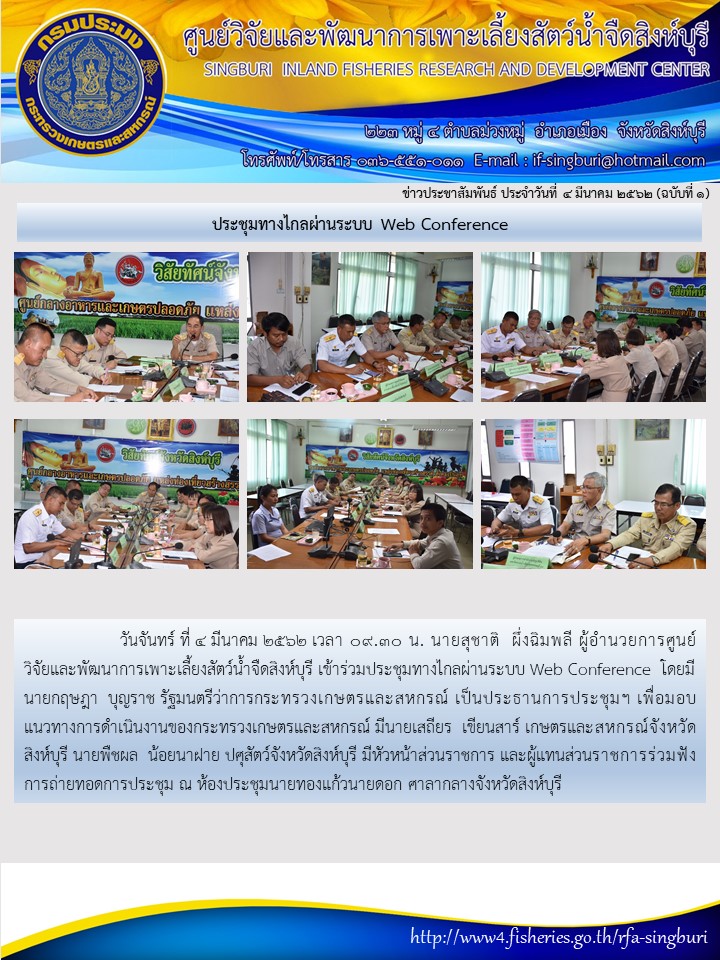 ประชุมทางไกลผ่านระบบ Web Conference