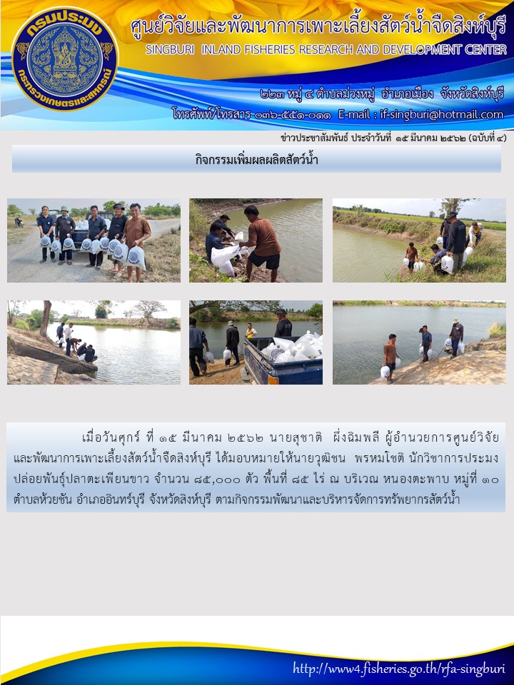 กิจกรรมพัฒนาและบริหารจัดการทรัพยากรสัตว์น้ำ วันที่ 15 มีนาคม 2562..คลิก