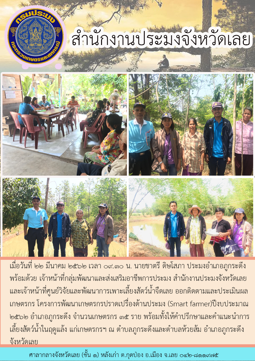 โครงการพัฒนาเกษตรกรปราดเปรื่องด้านประมง (Smart Farmer)