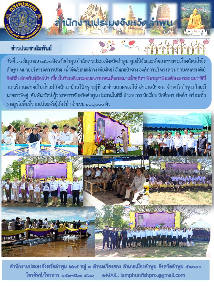 สำนักงานประมงจังหวัดลำพูน  จัดพิธีปล่อยพันธุ์สัตว์น้ำ เนื่องในวันเฉลิมพระชนมพรรษาสมเด็จพระนางเจ้าสุทิดา พัชรสุธาพิมลลักษณ พระบรมราชินี..คลิก