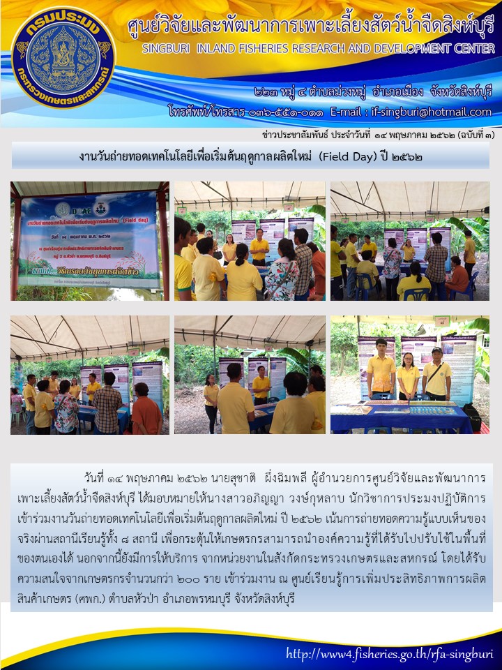 งานวันถ่ายทอดเทคโนโลยีเพื่อเริ่มต้นฤดูกาลผลิตใหม่ (Field Day) ปี 2562..คลิก