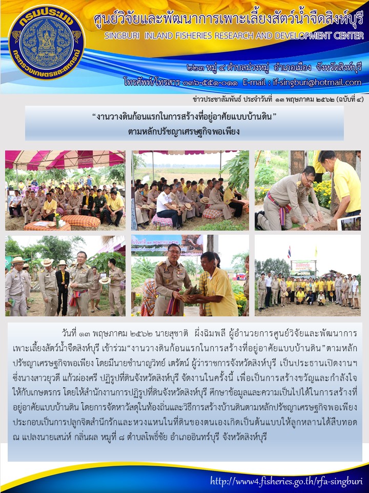 “งานวางดินก้อนแรกในการสร้างที่อยู่อาศัยแบบบ้านดิน” ตามหลักปรัชญาเศรษฐกิจพอเพียง..คลิก