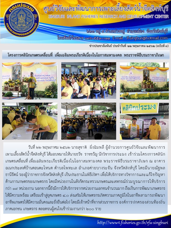 โครงการคลินิกเกษตรเคลื่อนที่ เพื่อเฉลิมพระเกียรติเนื่องในโอกาสมหามงคล พระราชพิธีบรมราชาภิเษ..คลิก