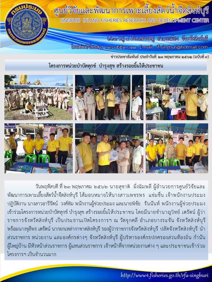 โครงการหน่วยบำบัดทุกข์ บำรุงสุข สร้างรอยยิ้มให้ประชาชน..คลิก