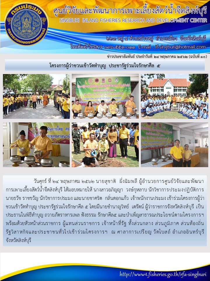 โครงการผู้ว่าชวนเข้าวัดทำบุญ ประชารัฐร่วมใจรักษาศีล 5..คลิก