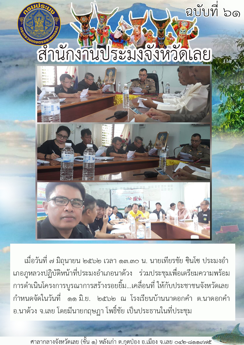 ร่วมประชุมเพื่อเตรียมความพร้อมการดำเนินโครงการบูรณาการสร้างรอยยิ้ม...เคลื่อนที่ ให้กับประชาชนจังหวัดเลย