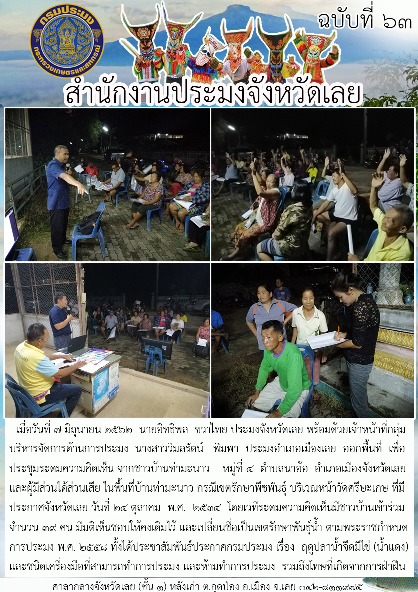ออกพื้นที่ เพื่อประชุมระดมความคิดเห็น จากชาวบ้านท่ามะนาว  หมู่ที่ 4 ตำบลนาอ้อ อำเภอเมืองจังหวัดเลย