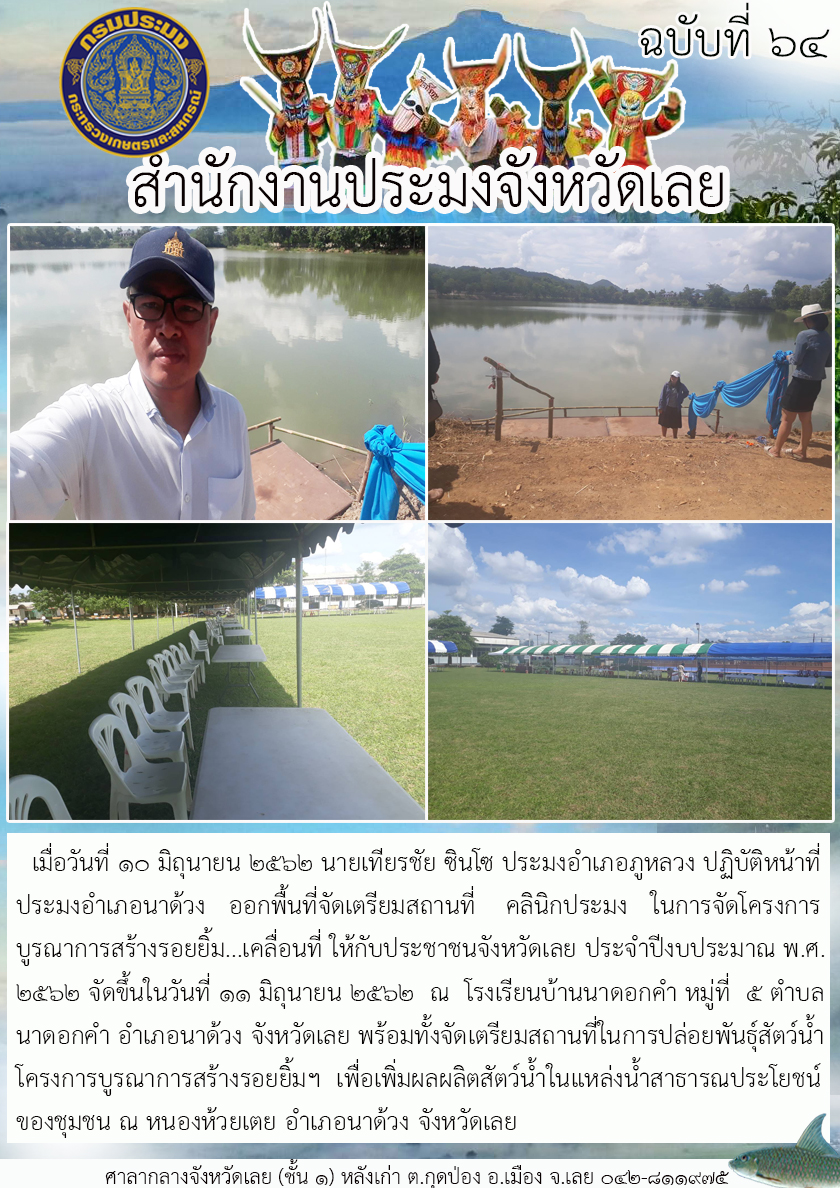 ออกพื้นที่จัดเตรียมสถานที่ คลินิกประมง ในการจัดโครงการบูรณาการสร้างรอยยิ้ม...เคลื่อนที่ ให้กับประชาชนจังหวัดเลย