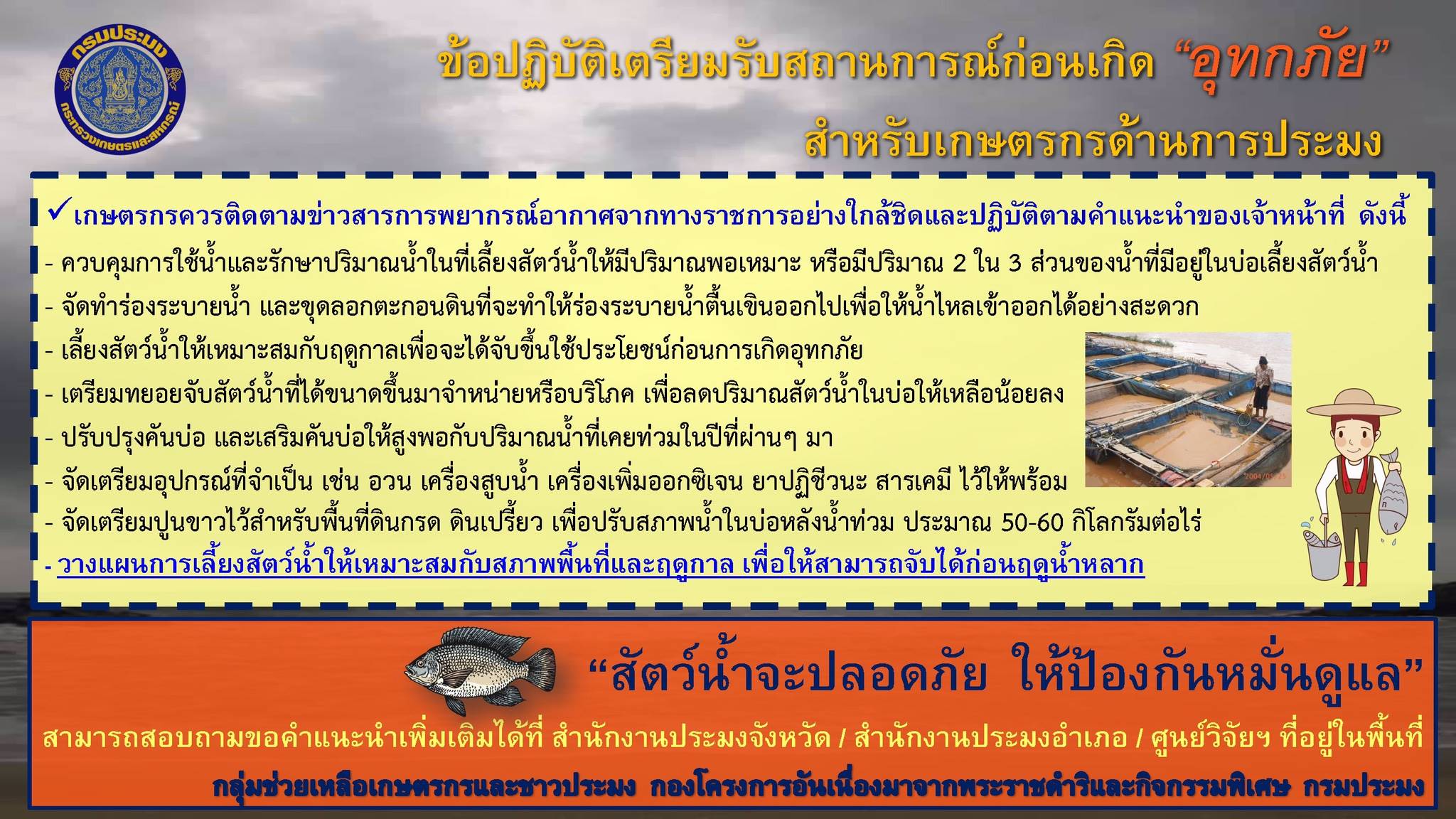 แจ้งเตือนภัยการเลี้ยงสัตว์น้ำ..คลิก