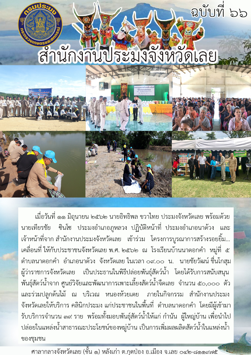 โครงการบูรณาการสร้างรอยยิ้ม...เคลื่อนที่ ให้กับประชาชนจังหวัดเลย พ.ศ. 2562 ณ โรงเรียนบ้านนาดอกคำ หมู่ที่ 5 ตำบลนาดอกคำ อำเภอนาด้วง จังหวัดเลย..คลิก