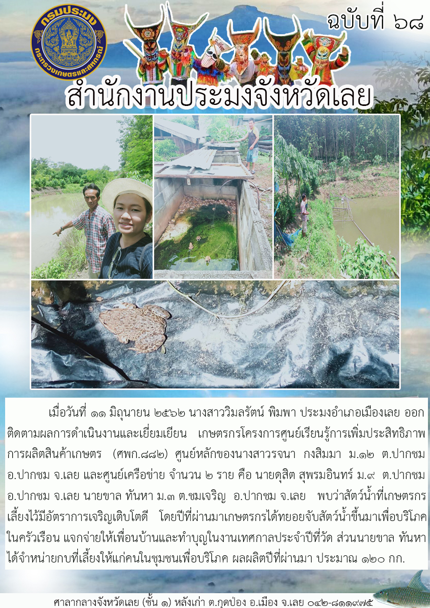 โครงการศูนย์เรียนรู้การเพิ่มประสิทธิภาพการผลิตสินค้าเกษตร (ศพก.882) ศูนย์หลักของนางสาวรจนา กงสิมมา อำเภอปากชม จังหวัดเลย..คลิก
