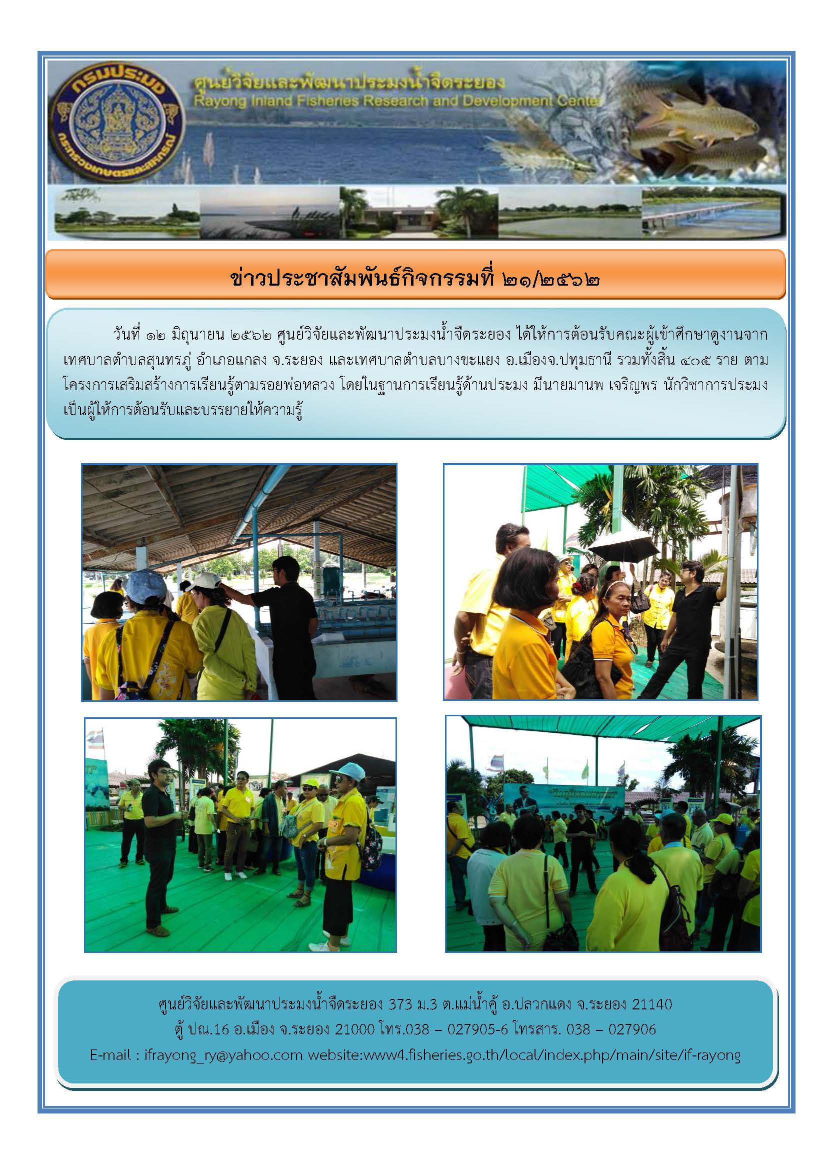ข่าวประชาสัมพันธ์กิจกรรมฉบับที่ 21/2562..คลิก