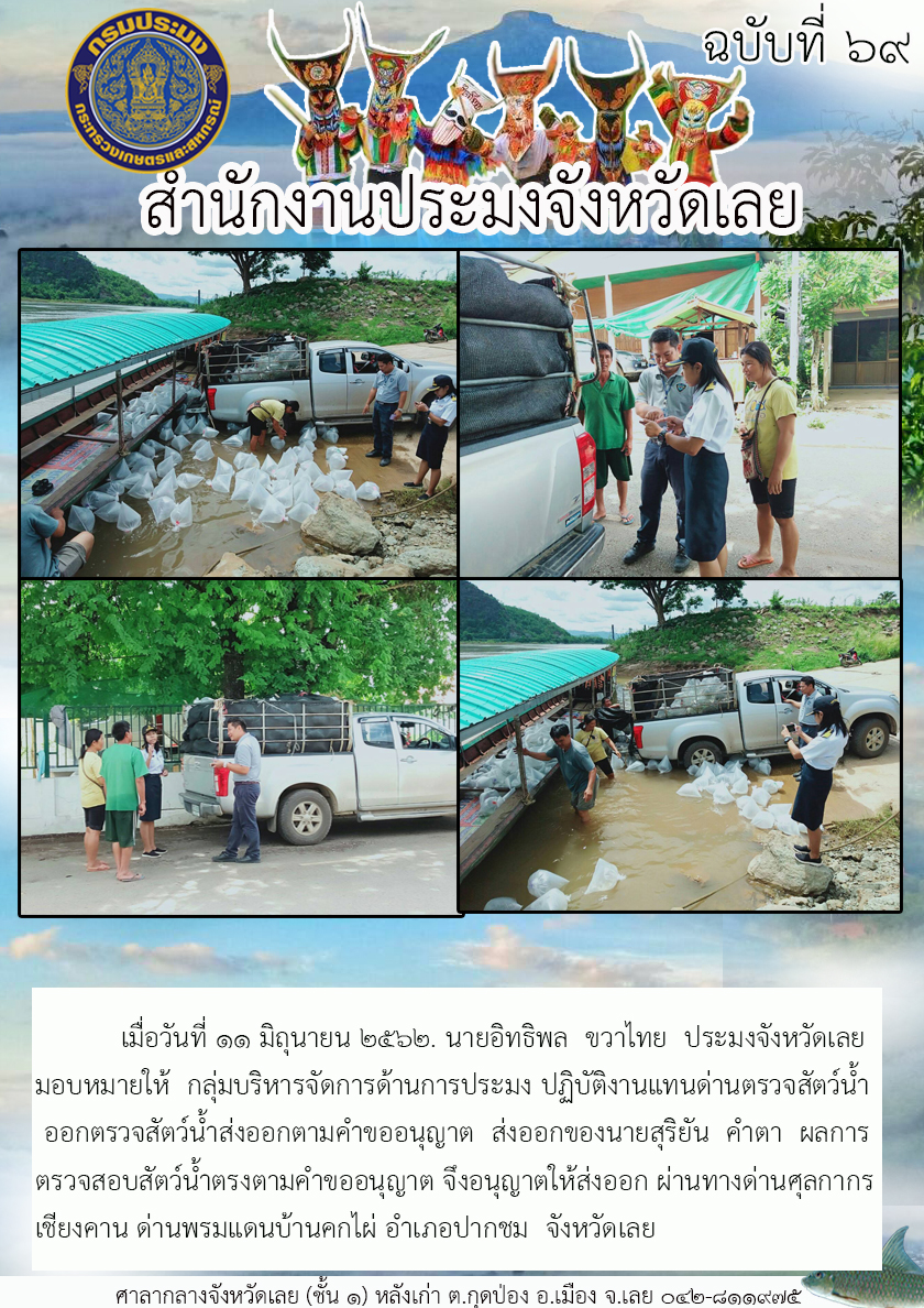ปฏิบัติงานแทนด่านตรวจสัตว์น้ำ ออกตรวจสัตว์น้ำส่งออกตามคำขออนุญาต ส่งออกของนายสุริยัน คำตา