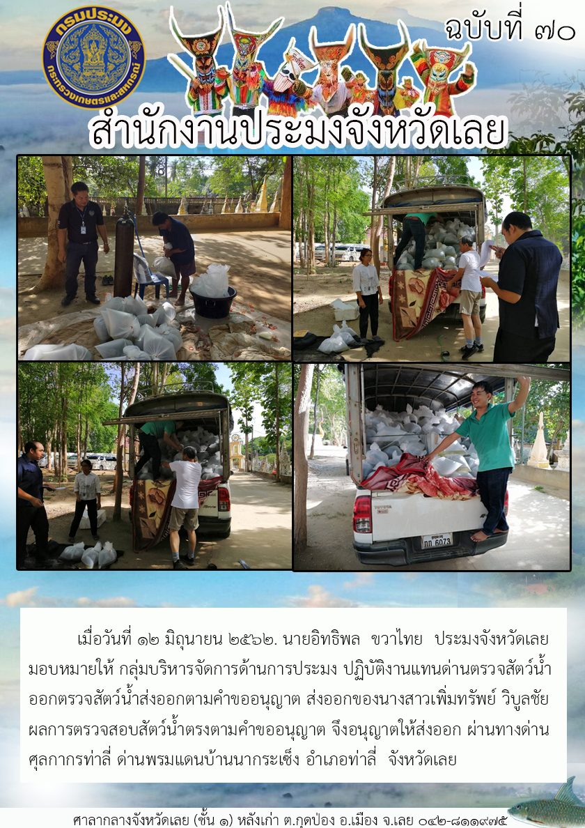 ปฏิบัติงานแทนด่านตรวจสัตว์น้ำ ออกตรวจสัตว์น้ำส่งออกตามคำขออนุญาต ส่งออกของนางสาวเพิ่มทรัพย์ วิบูลชัย..คลิก