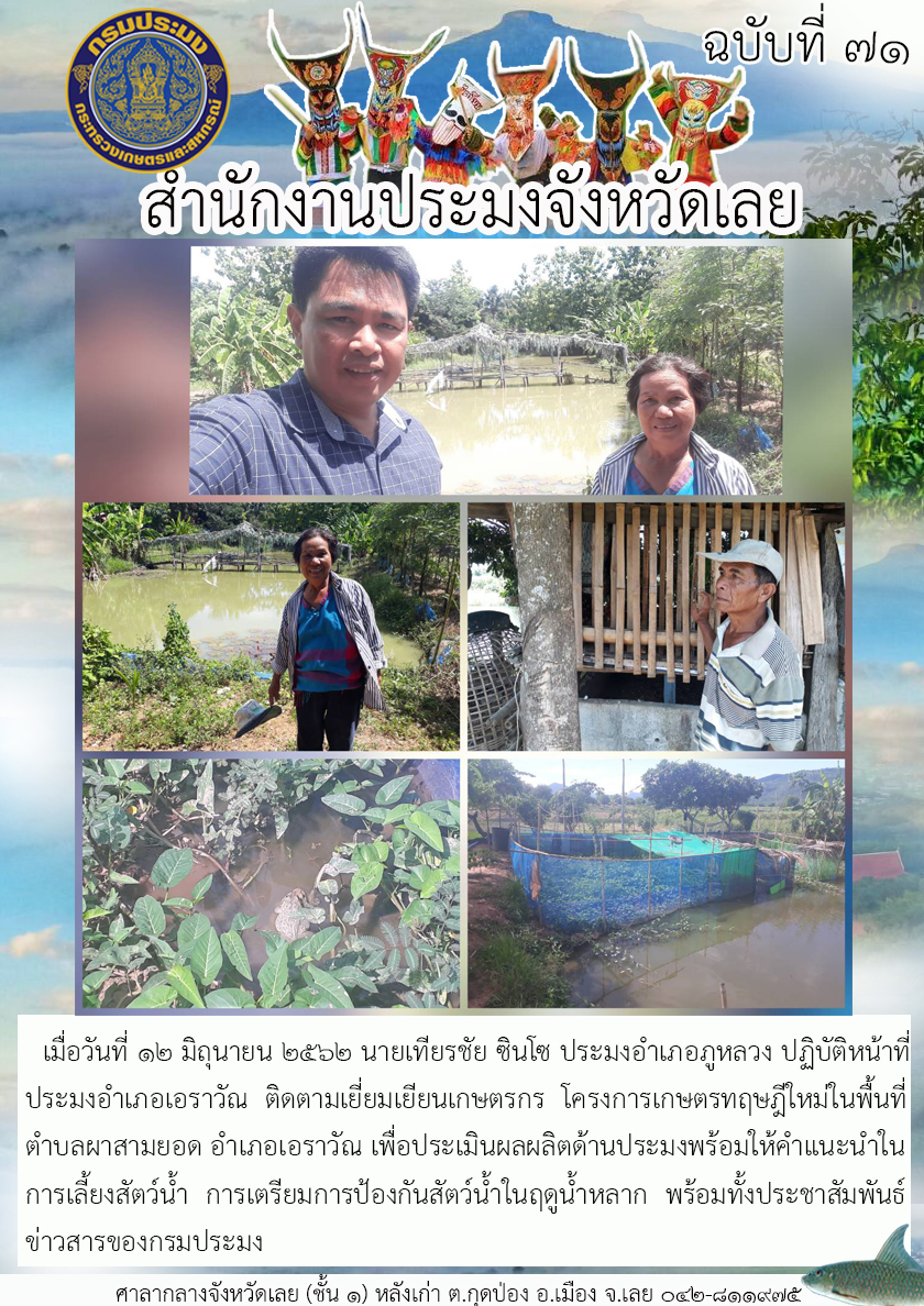 ติดตามเยี่ยมเยียนเกษตรกรโครงการเกษตรทฤษฎีใหม่พื้นที่ ตำบลผาสามยอด อำเภอเอราวัณ จังหวัดเลย