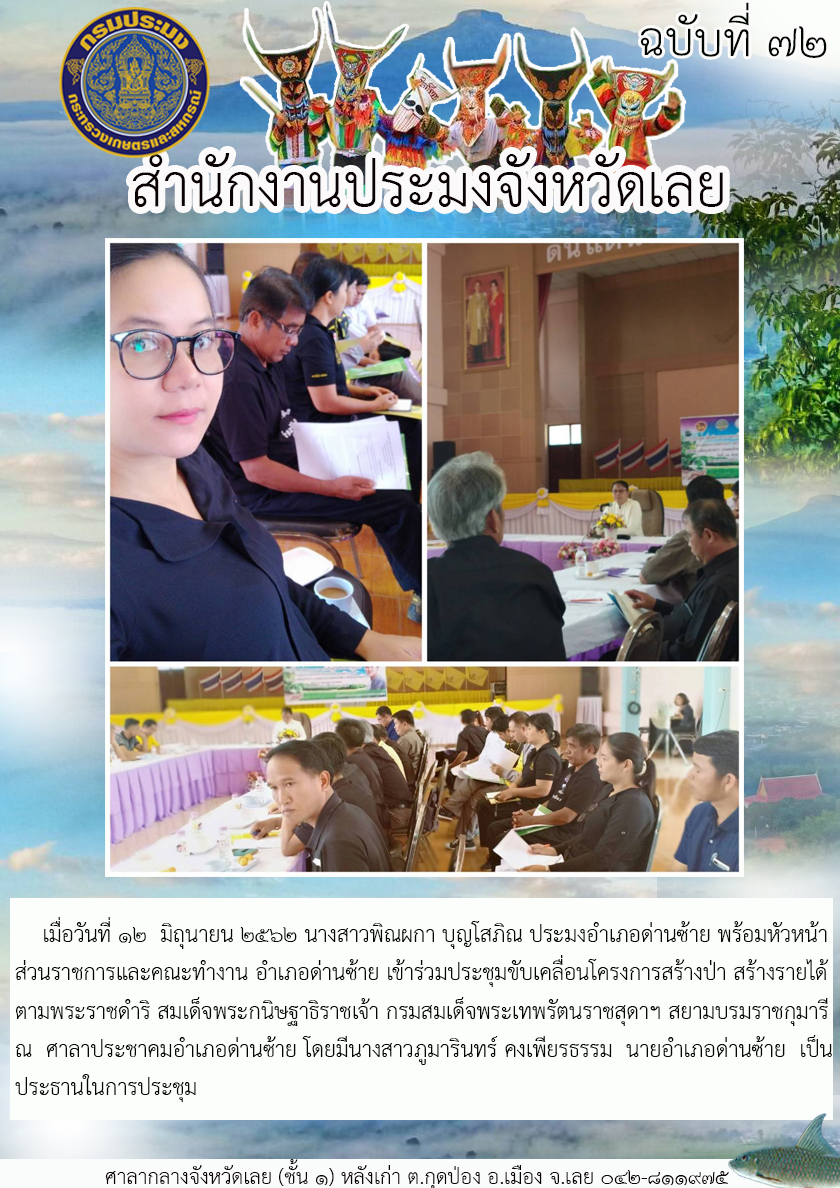 เข้าร่วมประชุมขับเคลื่อนโครงการสร้างป่า สร้างรายได้ ตามพระราชดำริ สมเด็จพระกนิษฐาธิราชเจ้า กรมสมเด็จพระเทพรัตนราชสุดาฯ สยามบรมราชกุมารี