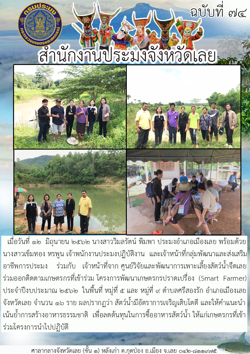 ติดตามเกษตรกรที่เข้าร่วมโครงการพัฒนาเกษตรกรปราดเปรื่อง (Smart Farmer) ประจำปีงบประมาณ 2562