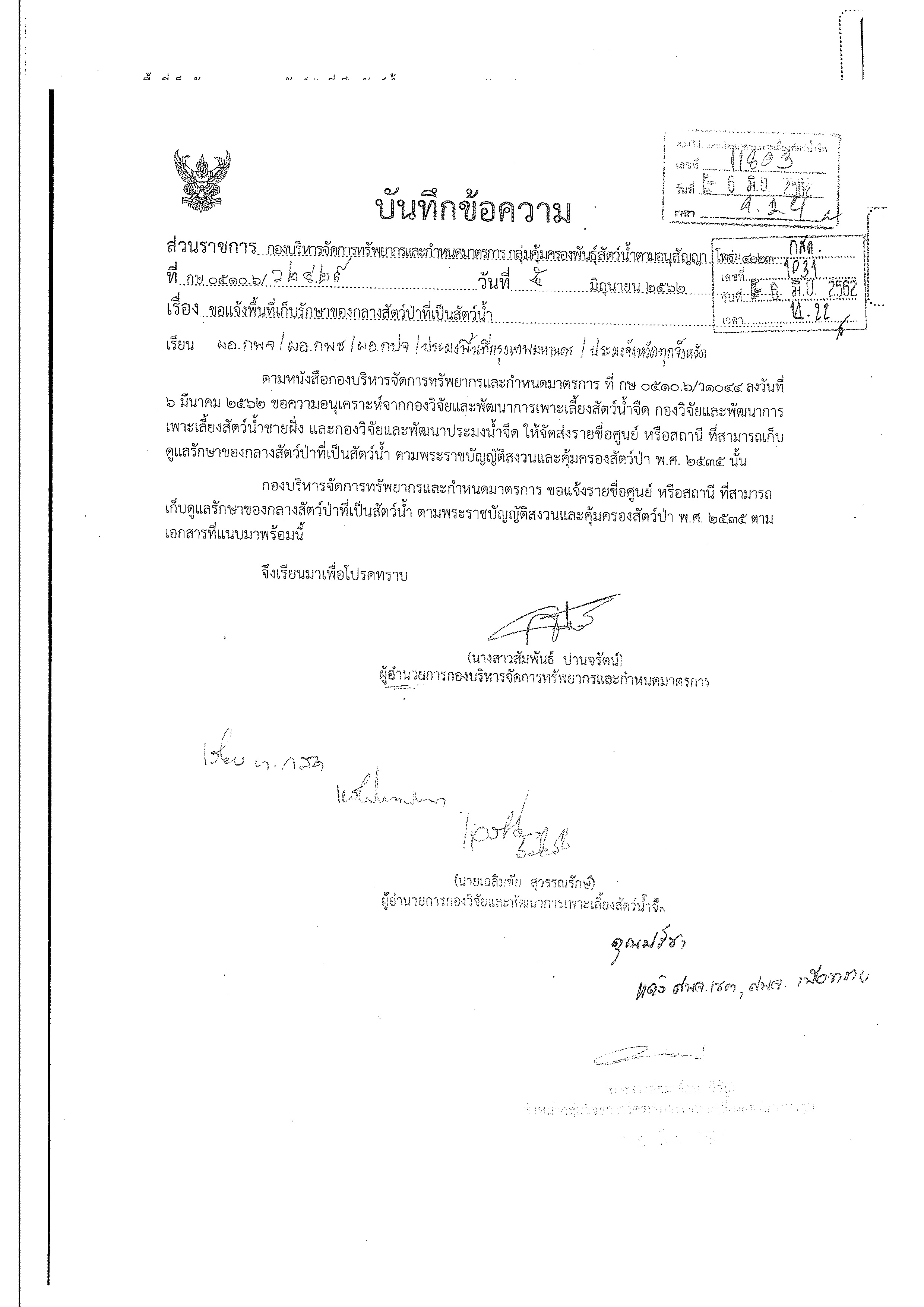 ขอแจ้งพื้นที่เก็บรักษาของกลางสัตว์ป่าที่เป็นสัตว์น้ำ..คลิก
