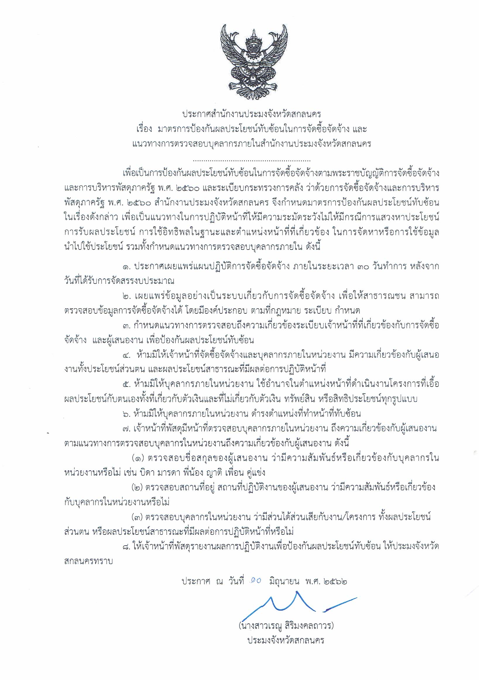 มาตรการป้องกันการขัดกันระหว่างผลประโยชน์ส่วนตนกับผลประโยชน์ส่วนรวม..คลิก