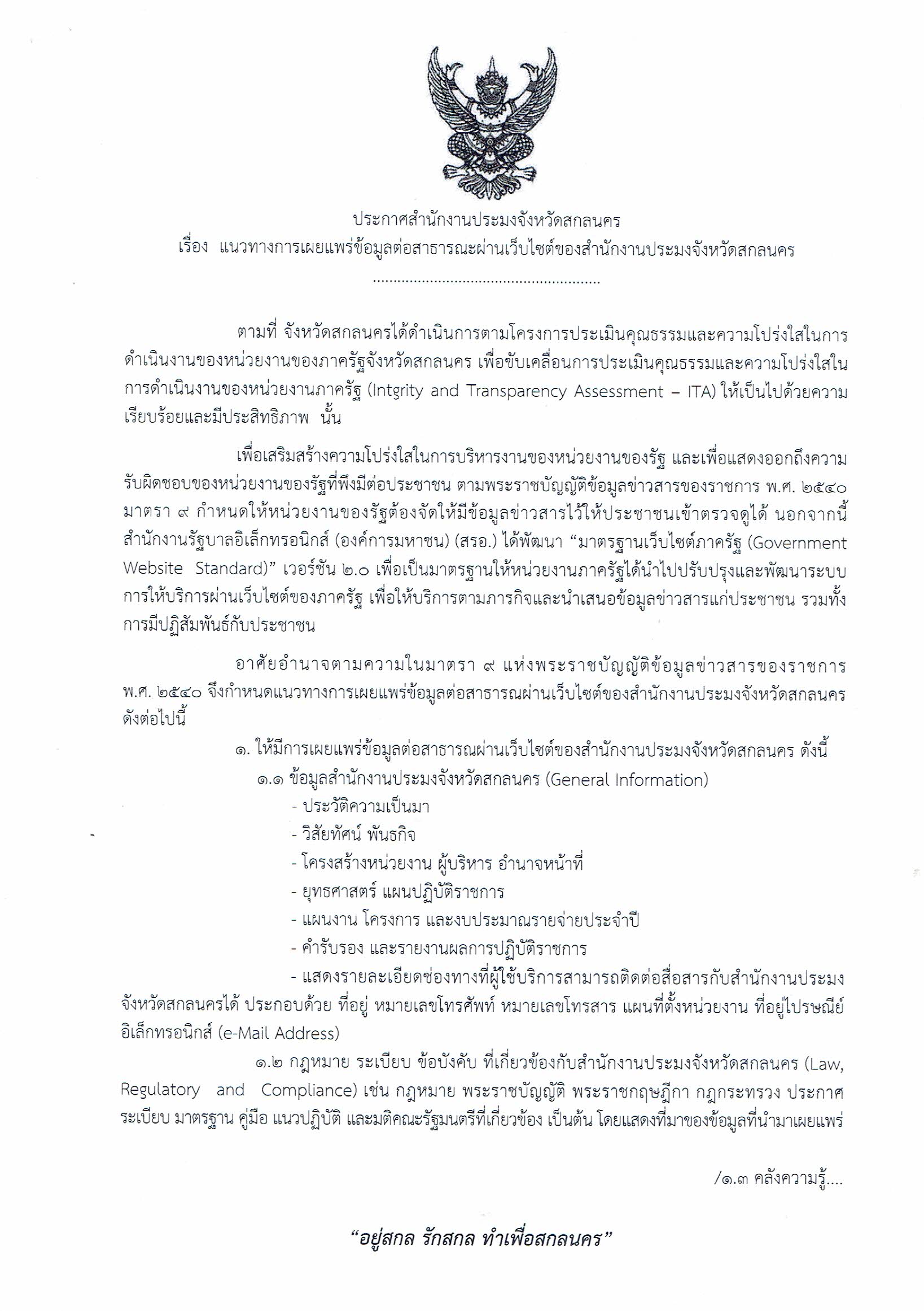 มาตรการเผยแพร่ข้อมูลต่อสาธารณะ..คลิก