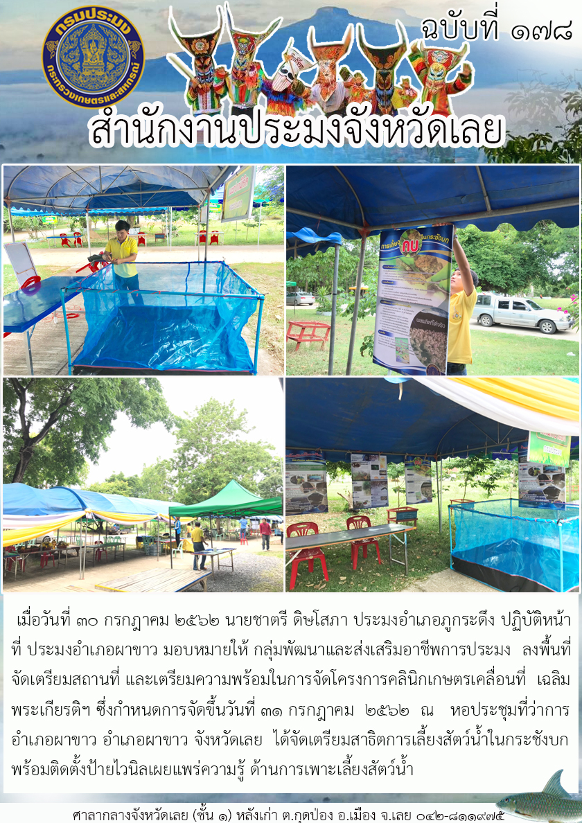 ลงพื้นที่จัดเตรียมสถานที่และเตรียมความพร้อมในการจัดโครงการคลินิกเกษตรเคลื่อนที่ เฉลิมพระเกียรติฯ ซึ่งกำหนดการจัดขึ้นวันที่ 31 กรกฎาคม 2562..คลิก