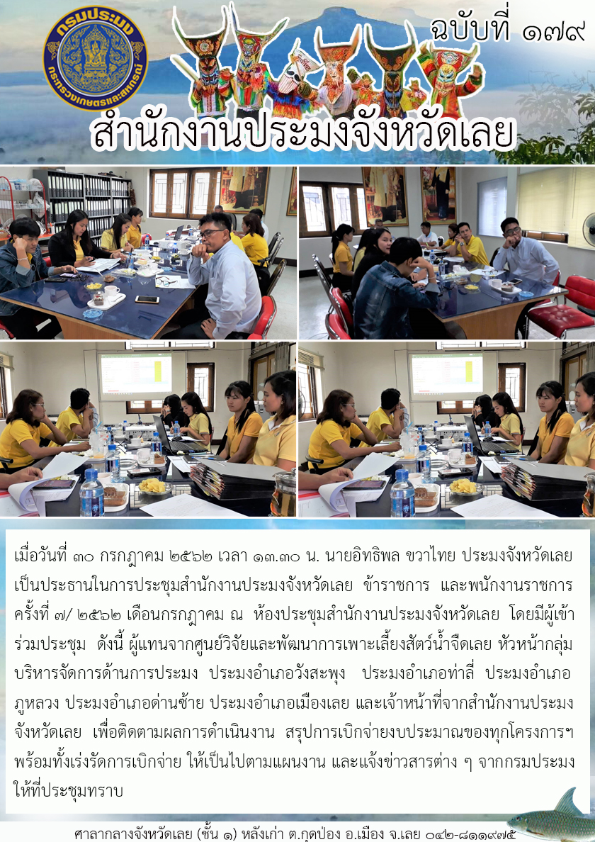 ประชุมสำนักงานประมงจังหวัดเลย ข้าราชการ และพนักงานราชการ ครั้งที่ 7/ 2562 เดือนกรกฎาคม ณ ห้องประชุมสำนักงานประมงจังหวัดเลย..คลิก
