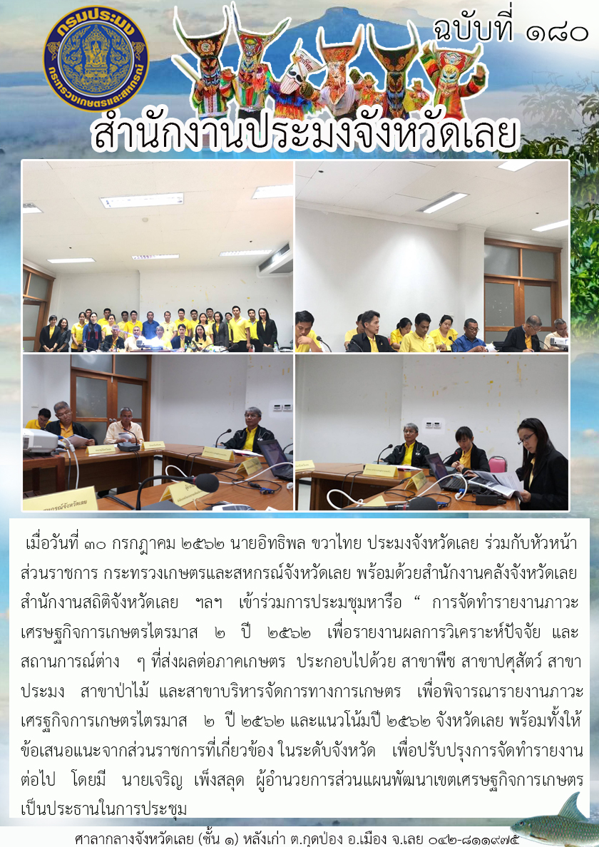 เข้าร่วมการประมชุมหารือ การจัดทำรายงานภาวะเศรษฐกิจการเกษตรไตรมาส 2 ปี 2562..คลิก