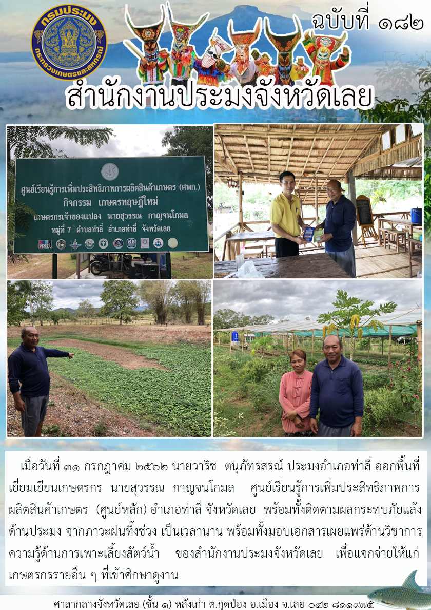 ออกพื้นที่เยี่ยมเยียนเกษตรกรศูนย์เรียนรู้การเพิ่มประสิทธิภาพการผลิตสินค้าเกษตร (ศูนย์หลัก) และงติดตามผลกระทบภัยแล้งด้านประมง..คลิก