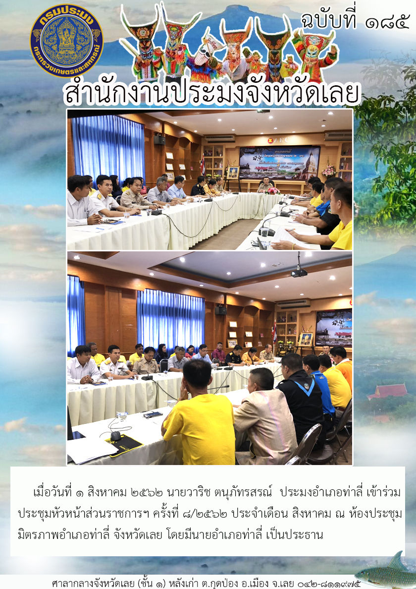 เข้าร่วมประชุมหัวหน้าส่วนราชการฯ อำเภอท่าลี่ ครั้งที่ 8/2562 ประจำเดือน สิงหาคม..คลิก
