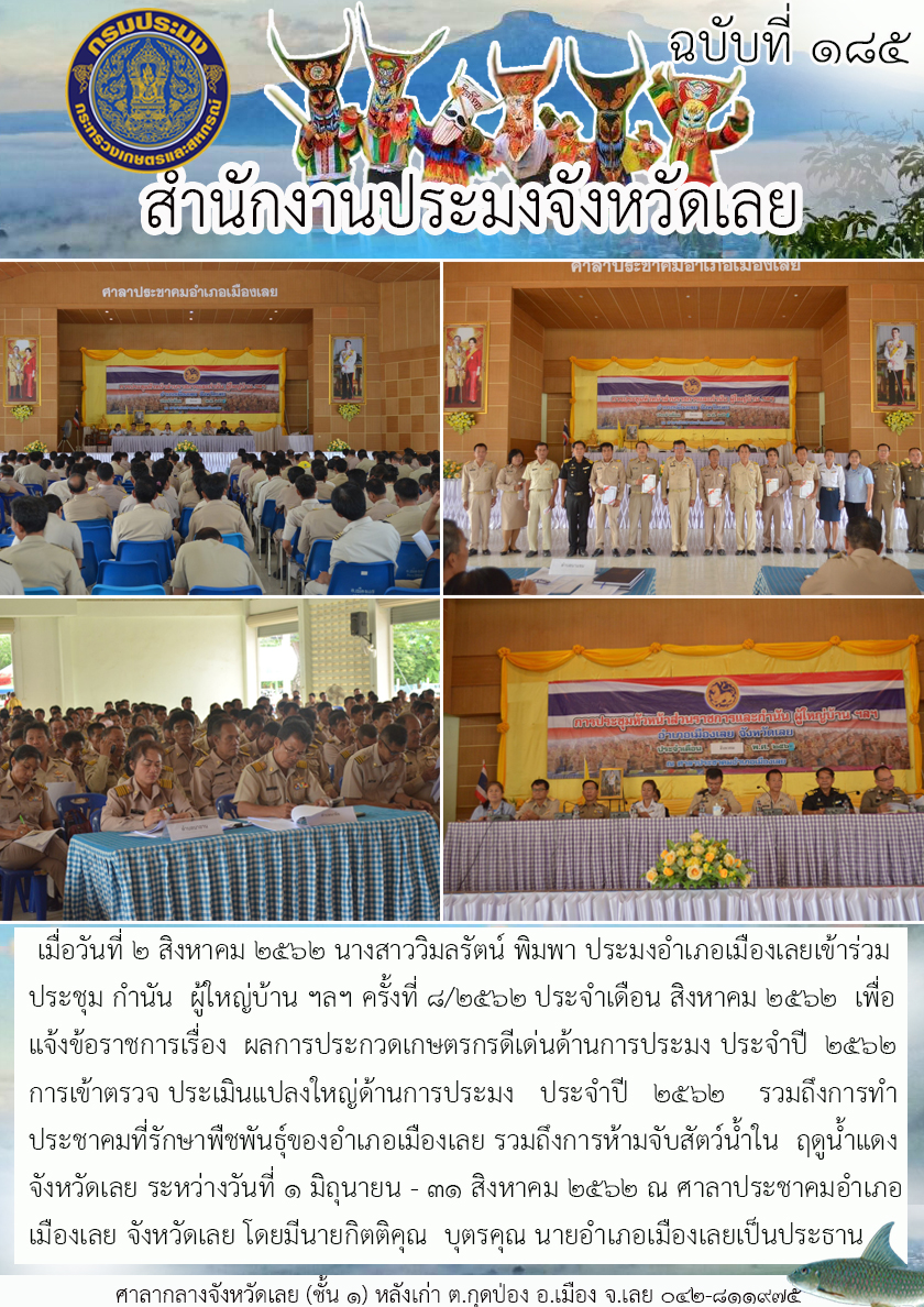 เข้าร่วมประชุม กำนัน ผู้ใหญ่บ้าน ฯลฯ ครั้งที่ 8/2562 ประจำเดือน สิงหาคม 2562..คลิก