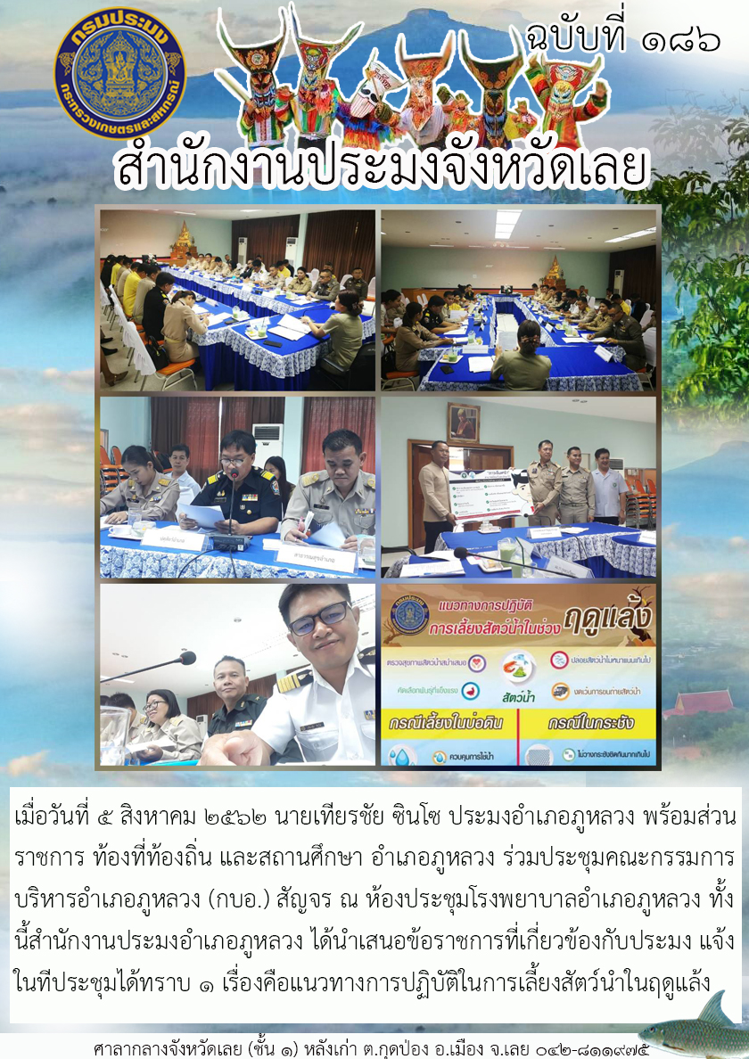 เข้าร่วมประชุมคณะกรรมการบริหารอำเภอภูหลวง (กบอ.) สัญจร อำเภอภูหลวง จังหวัดเลย..คลิก