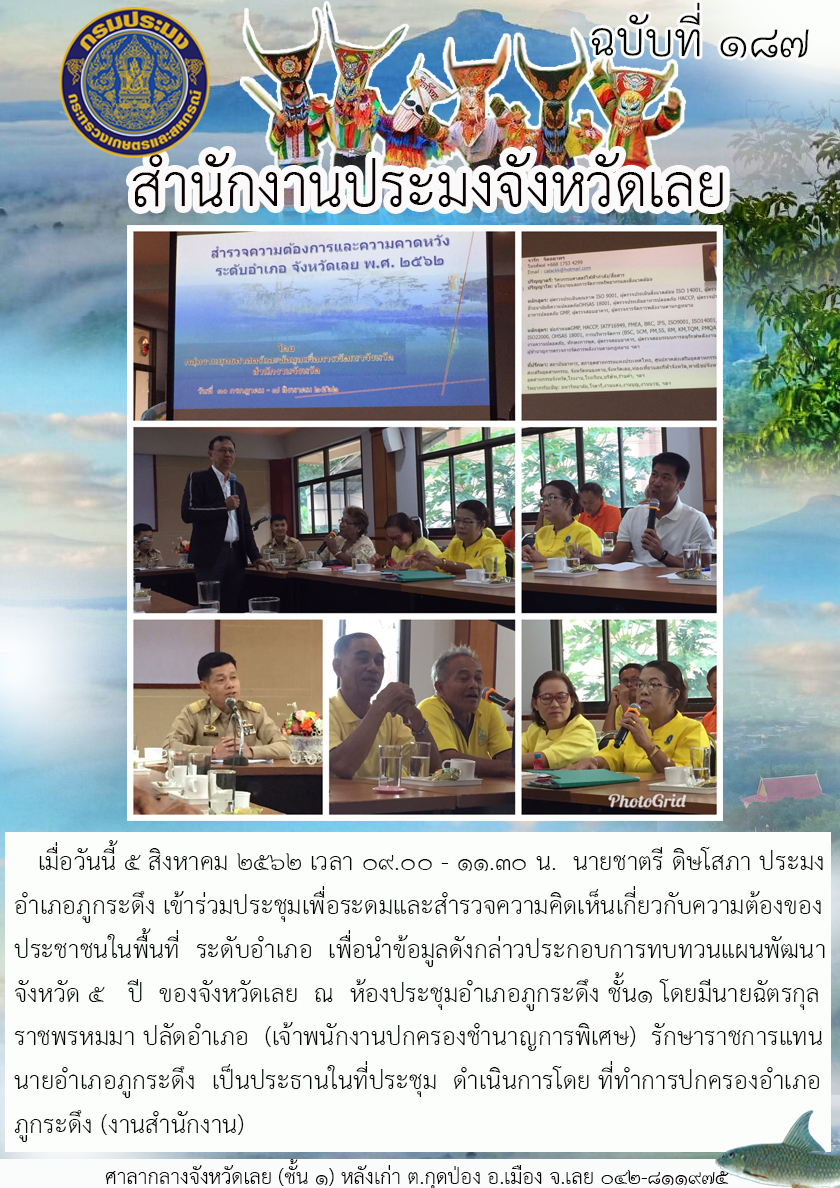 เข้าร่วมประชุมเพื่อระดมและสำรวจความคิดเห็นเกี่ยวกับความต้องของประชาชนในพื้นที่ ระดับอำเภอ อำเภอภูกระดึง จังหวัดเลย..คลิก