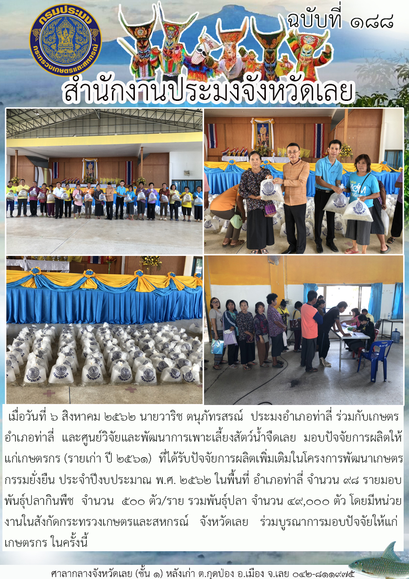 โครงการพัฒนาเกษตรกรรมยั่งยืน ประจำปีงบประมาณ พ.ศ. 2562 มอบปัจจัยการผลิตให้แก่เกษตรกร (รายเก่า ปี 2561) อำเภอท่าลี่ จังหวัดเลย..คลิก