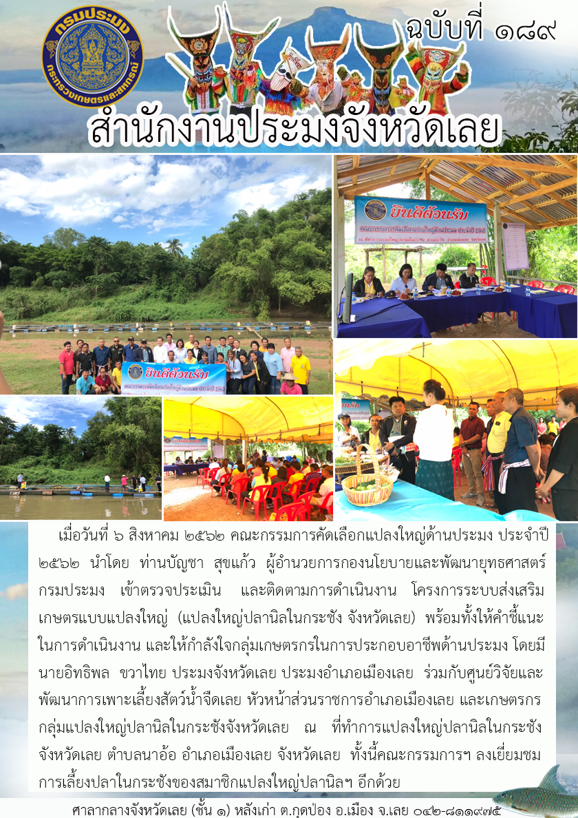 เข้าตรวจประเมิน  และติดตามการดำเนินงาน โครงการระบบส่งเสริมเกษตรแบบแปลงใหญ่ (แปลงใหญ่ปลานิลในกระชัง จังหวัดเลย)..คลิก